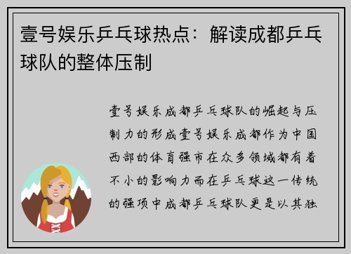 壹号娱乐乒乓球热点：解读成都乒乓球队的整体压制