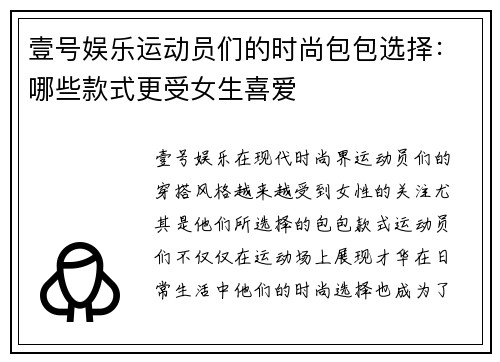 壹号娱乐运动员们的时尚包包选择：哪些款式更受女生喜爱