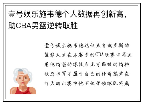 壹号娱乐施韦德个人数据再创新高，助CBA男篮逆转取胜