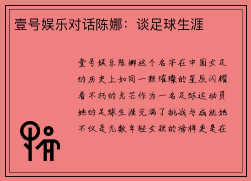 壹号娱乐对话陈娜：谈足球生涯