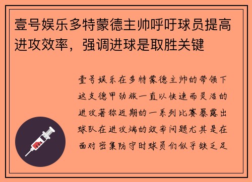 壹号娱乐多特蒙德主帅呼吁球员提高进攻效率，强调进球是取胜关键