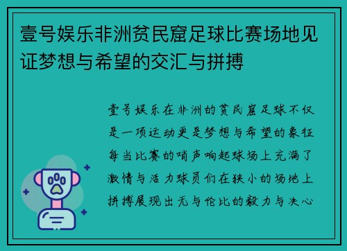壹号娱乐非洲贫民窟足球比赛场地见证梦想与希望的交汇与拼搏