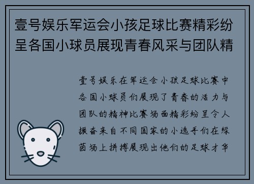 壹号娱乐军运会小孩足球比赛精彩纷呈各国小球员展现青春风采与团队精神