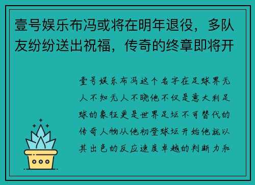 壹号娱乐布冯或将在明年退役，多队友纷纷送出祝福，传奇的终章即将开启
