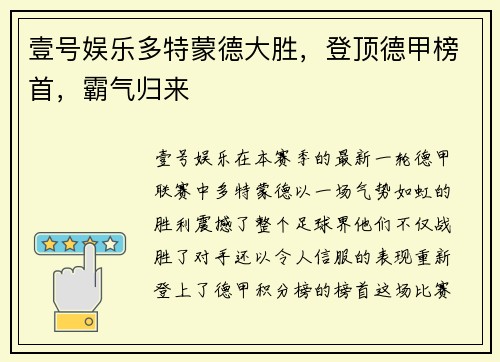 壹号娱乐多特蒙德大胜，登顶德甲榜首，霸气归来