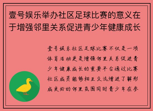 壹号娱乐举办社区足球比赛的意义在于增强邻里关系促进青少年健康成长