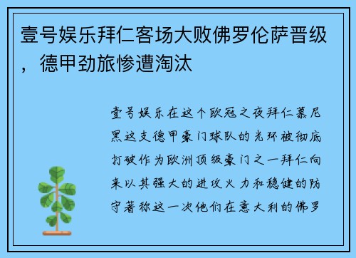 壹号娱乐拜仁客场大败佛罗伦萨晋级，德甲劲旅惨遭淘汰