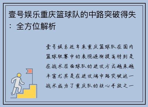 壹号娱乐重庆篮球队的中路突破得失：全方位解析