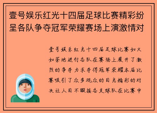 壹号娱乐红光十四届足球比赛精彩纷呈各队争夺冠军荣耀赛场上演激情对决