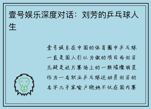 壹号娱乐深度对话：刘芳的乒乓球人生