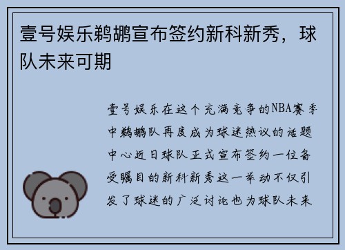 壹号娱乐鹈鹕宣布签约新科新秀，球队未来可期