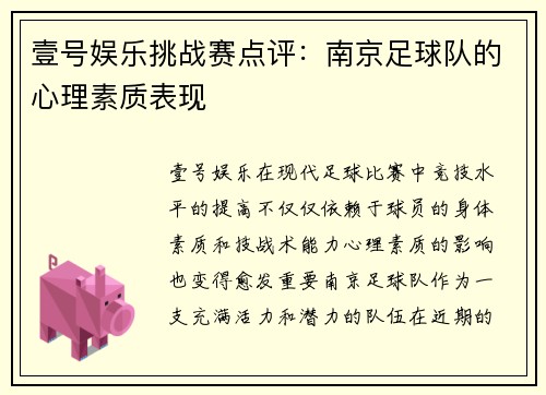 壹号娱乐挑战赛点评：南京足球队的心理素质表现