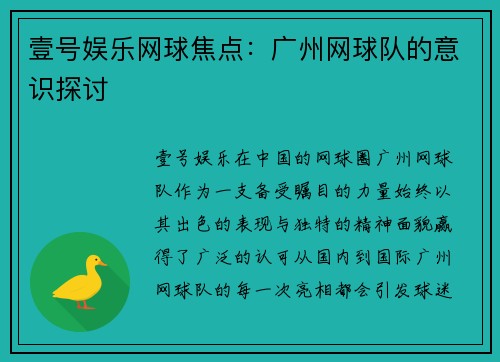壹号娱乐网球焦点：广州网球队的意识探讨