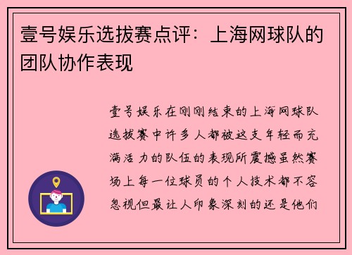 壹号娱乐选拔赛点评：上海网球队的团队协作表现