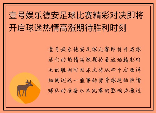 壹号娱乐德安足球比赛精彩对决即将开启球迷热情高涨期待胜利时刻