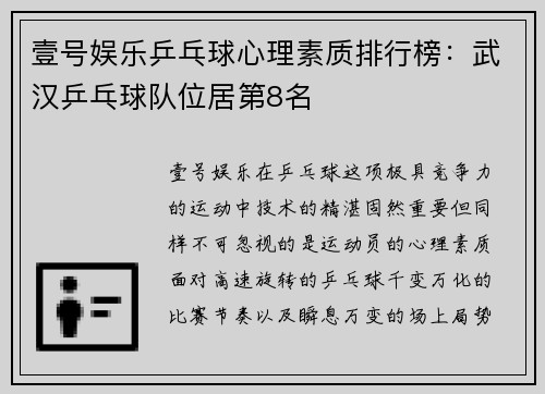 壹号娱乐乒乓球心理素质排行榜：武汉乒乓球队位居第8名