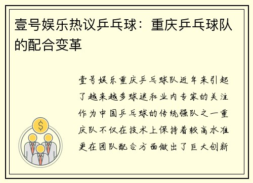 壹号娱乐热议乒乓球：重庆乒乓球队的配合变革