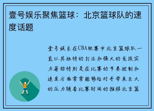 壹号娱乐聚焦篮球:北京篮球队的速度话题